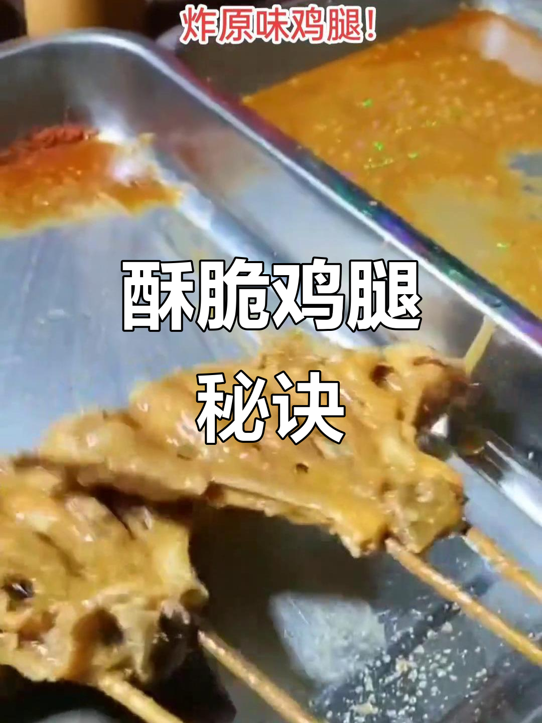 炸鸡腿时切刀口,酱料浓稠更入味,高温让外皮更加香脆