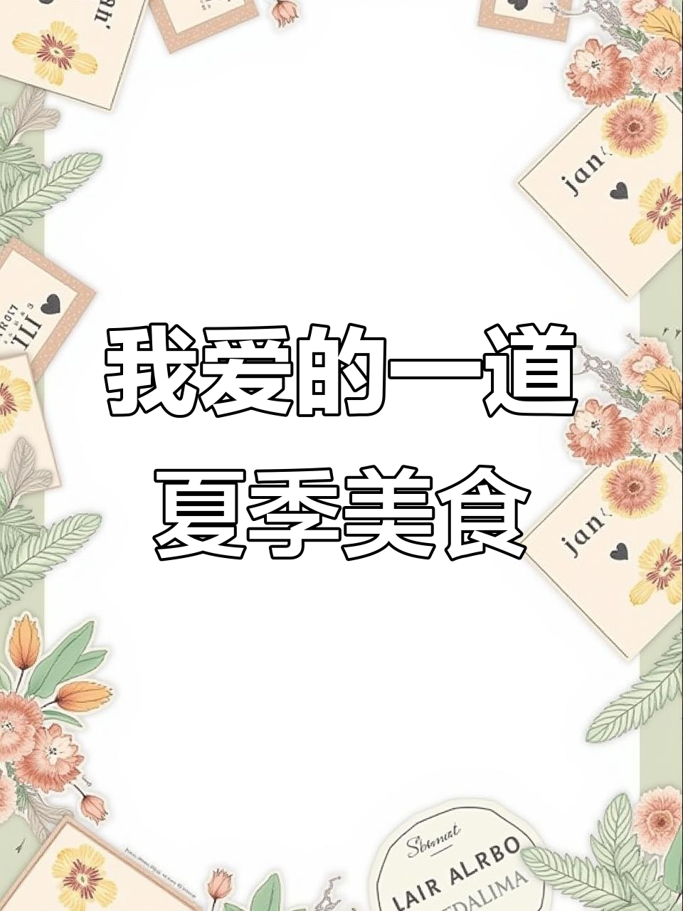 夏日美味水芹,妈妈的手工凉拌菜