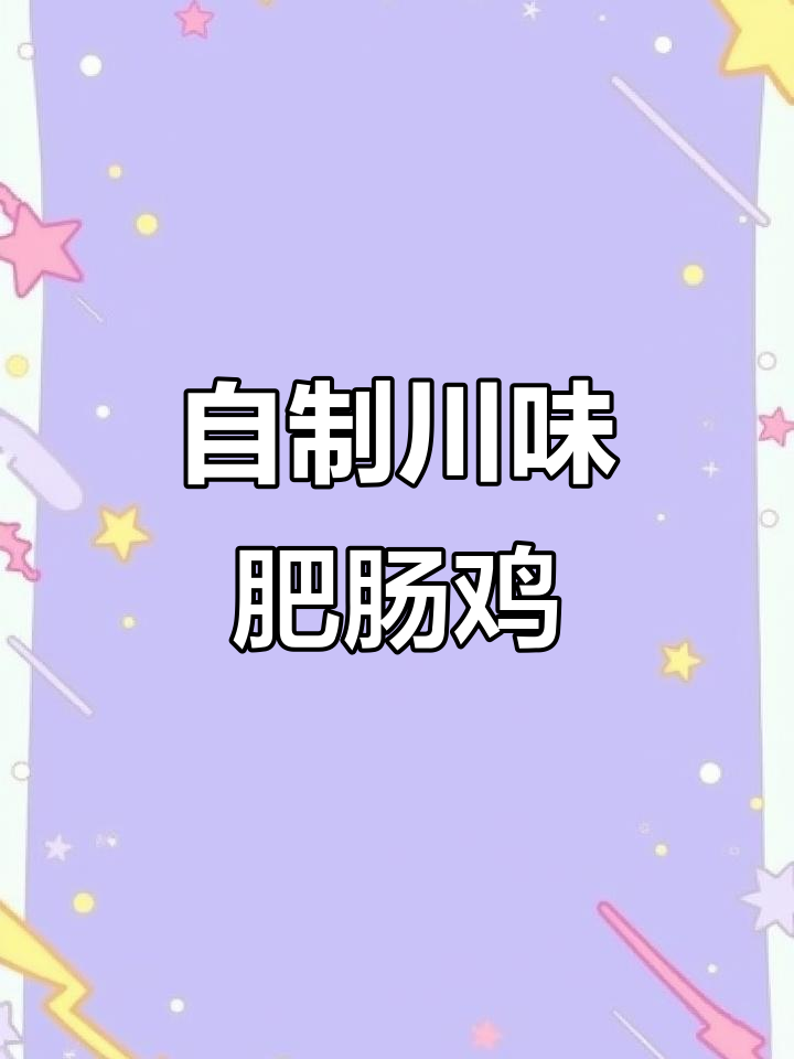 川味肥肠鸡,家常做法大揭秘!