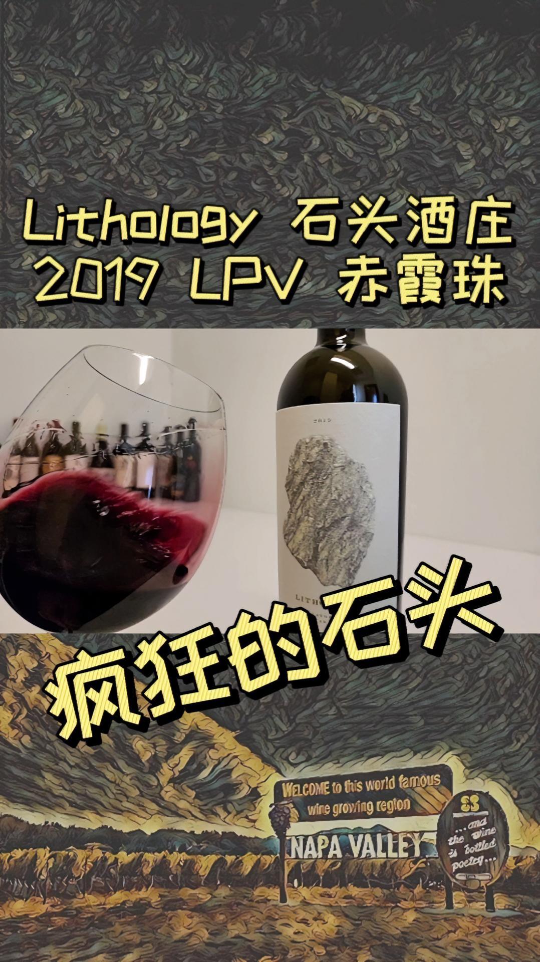 2019 Lithology 石头酒庄LPV 纳帕谷赤霞珠葡萄酒 纳帕 纳帕谷 葡萄酒