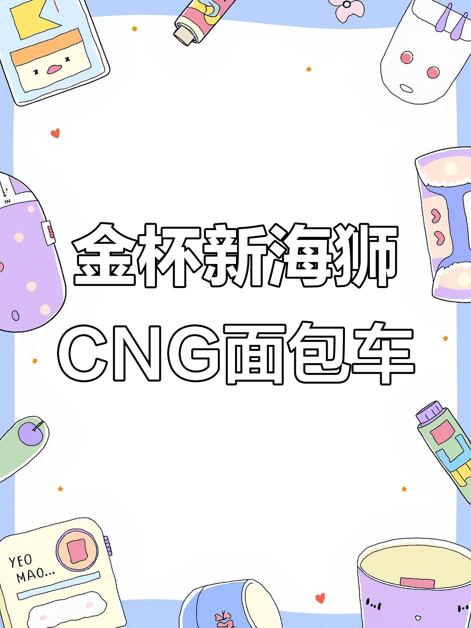 2023年新款金杯新海狮CNG面包车