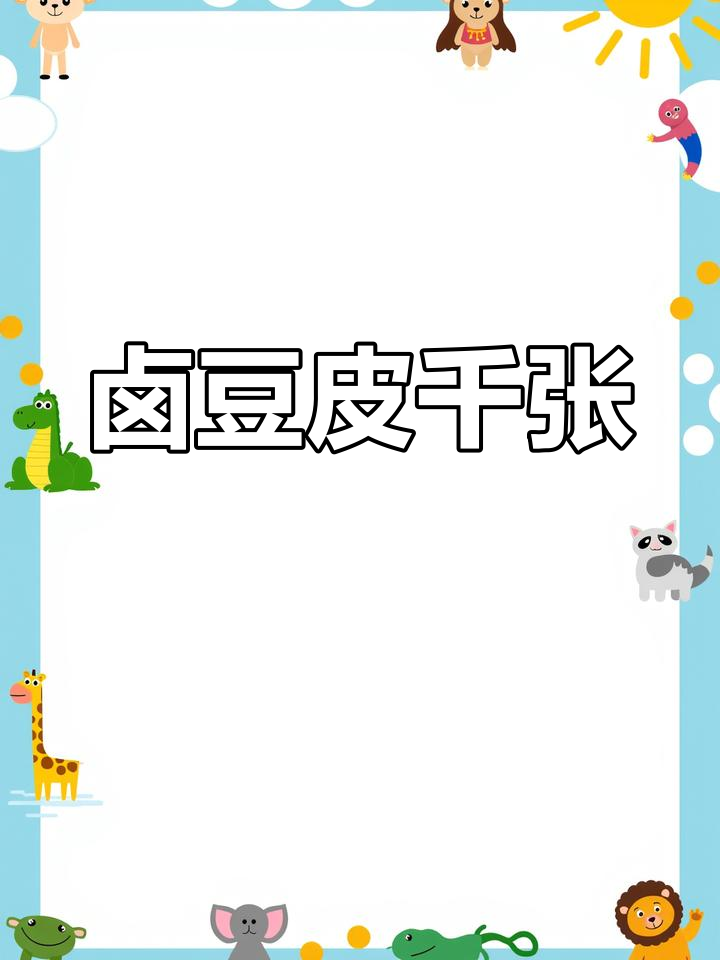 卤豆皮与千张的完美做法