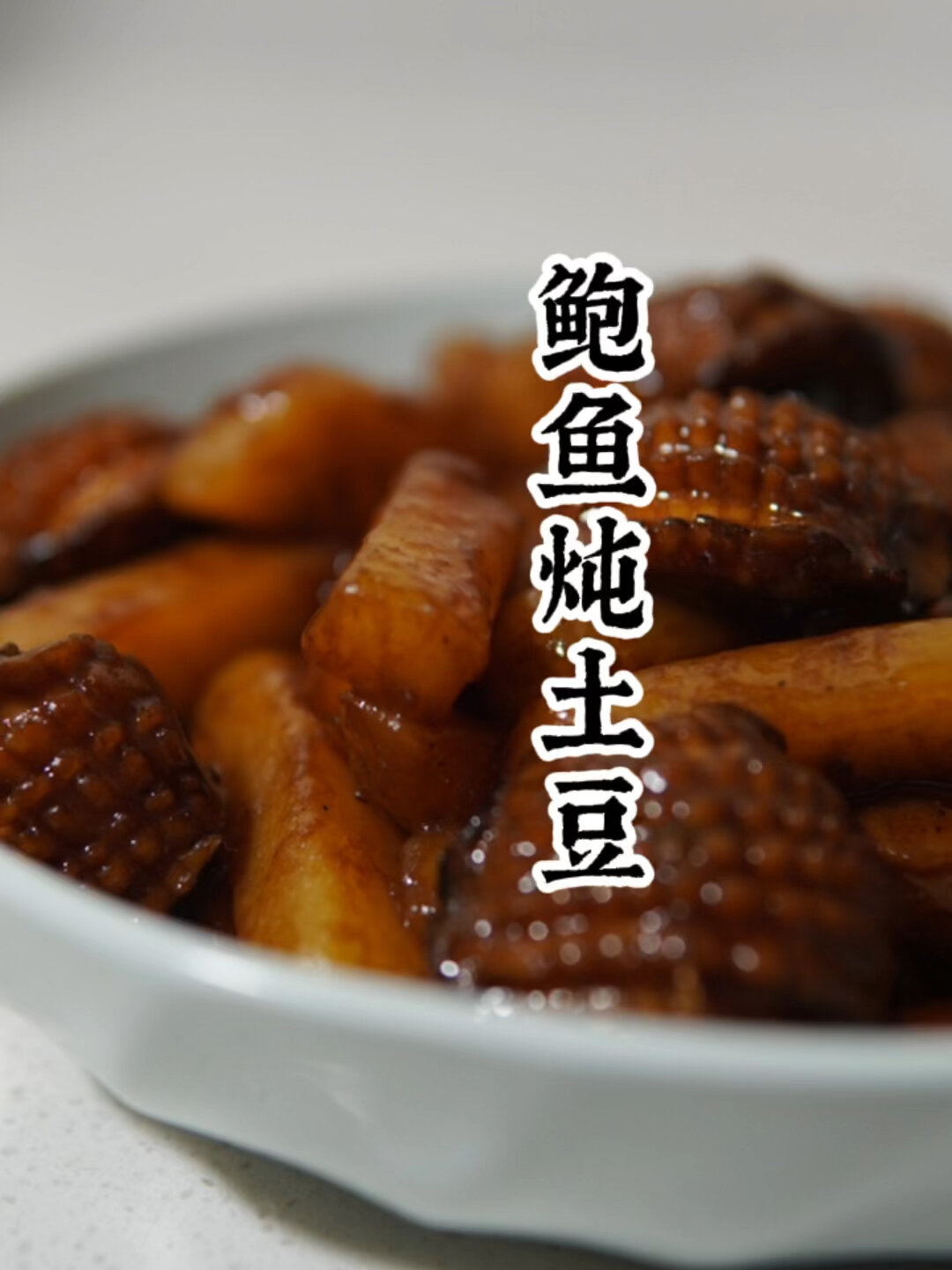 朴实无华鲍鱼炖土豆