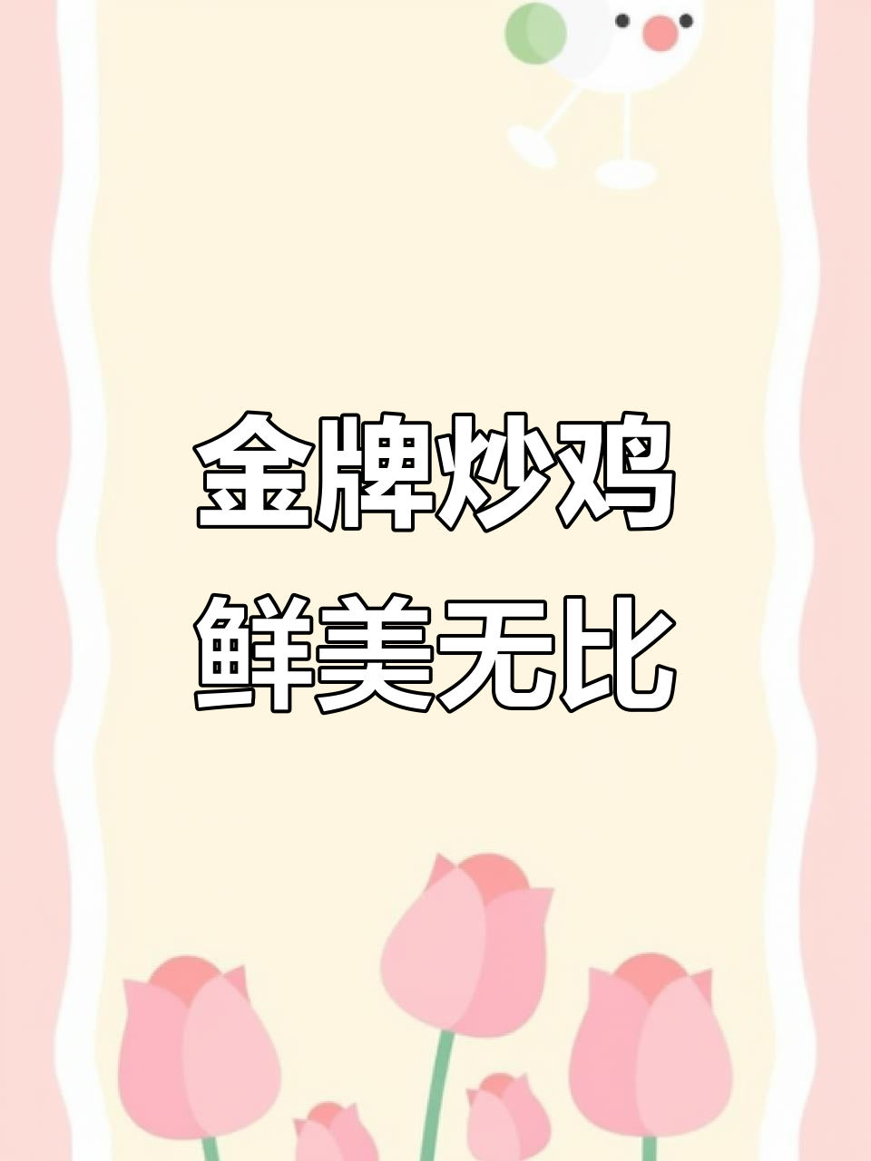 沭阳好媳妇金牌炒鸡,新鲜食材让味蕾沉醉!