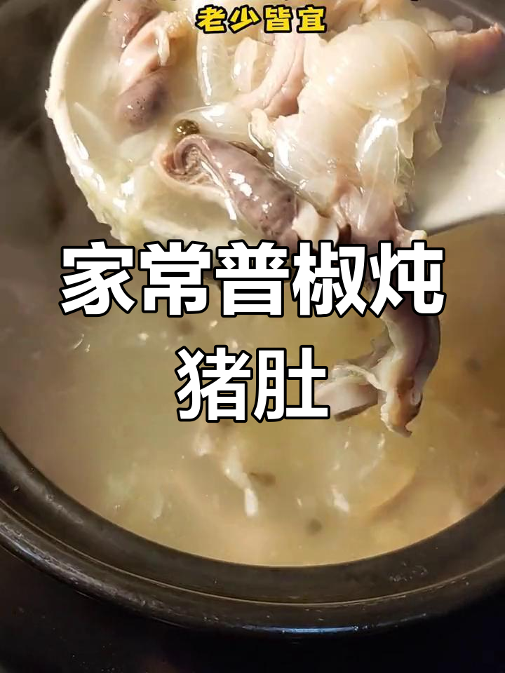 冬季滋补猪肚汤,苦藠搭配效果佳