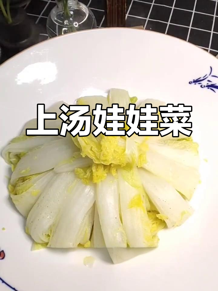 虾泥娃娃菜汤,家常美味轻松做