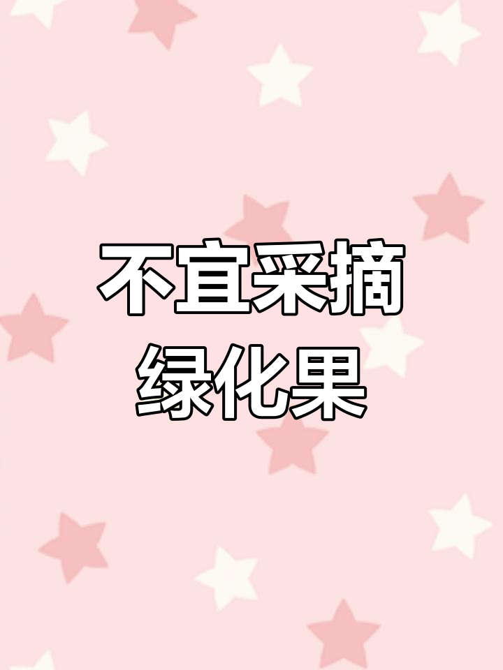 桂林市民误摘绿化带果子,专家提醒不宜食用