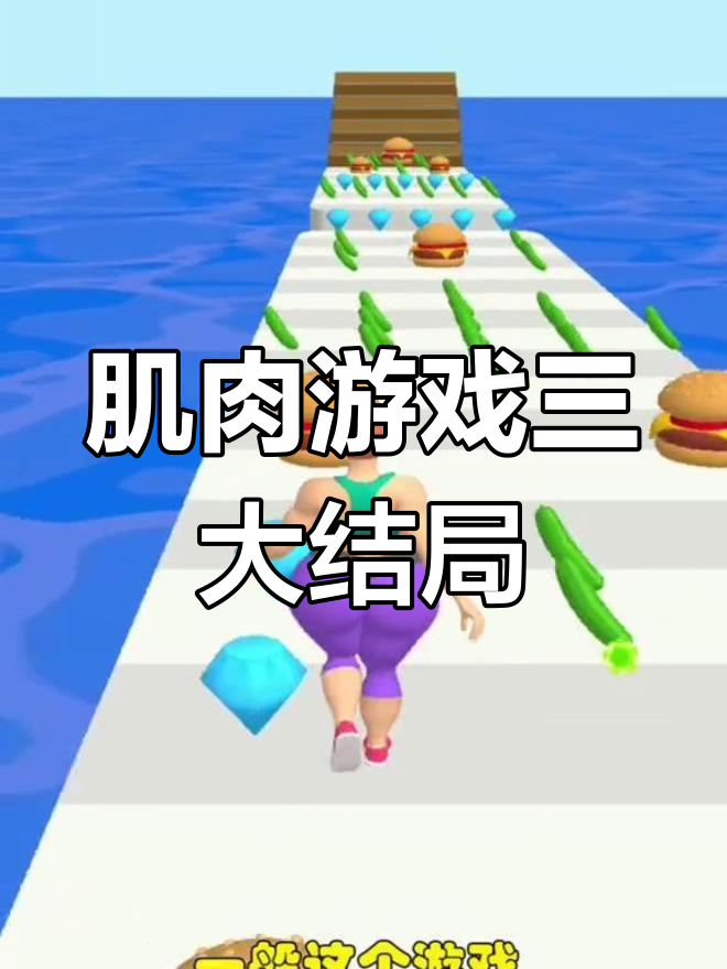 肌肉我最美隐藏结局揭秘：三种不同玩法，谁能走到终点？