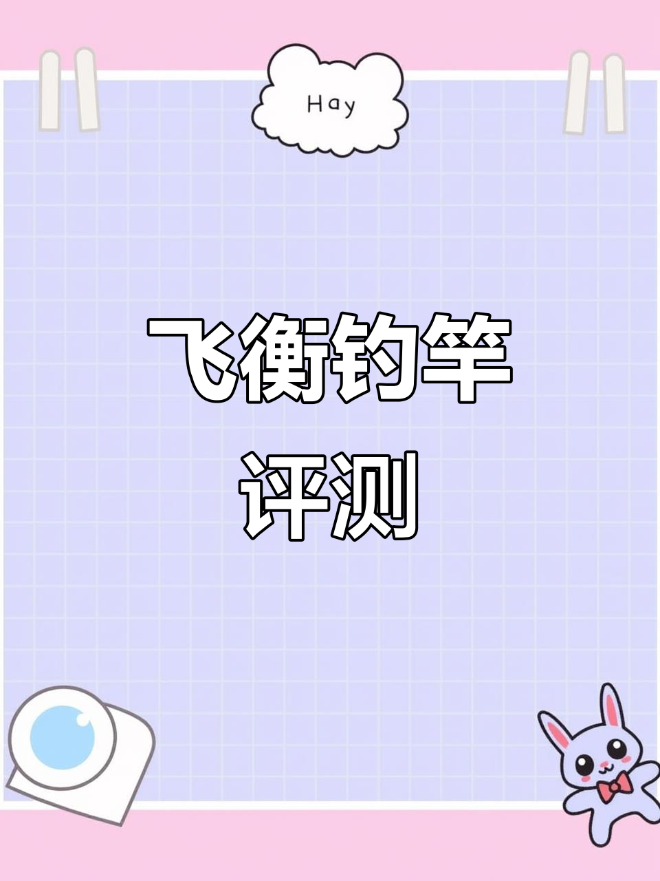 测评博主亲试,12米飞衡竿性能如何?
