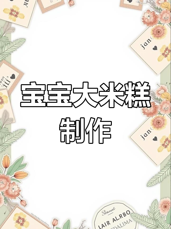 营养又美味,宝宝最爱的大米糕做法大揭秘
