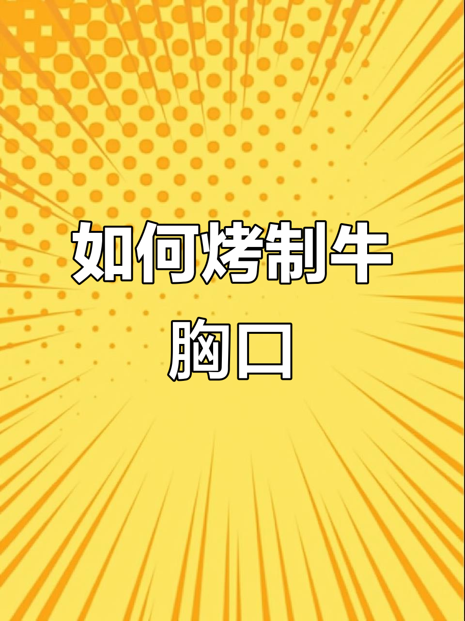 牛胸口烧烤技巧大揭秘,如何烤出完美口感