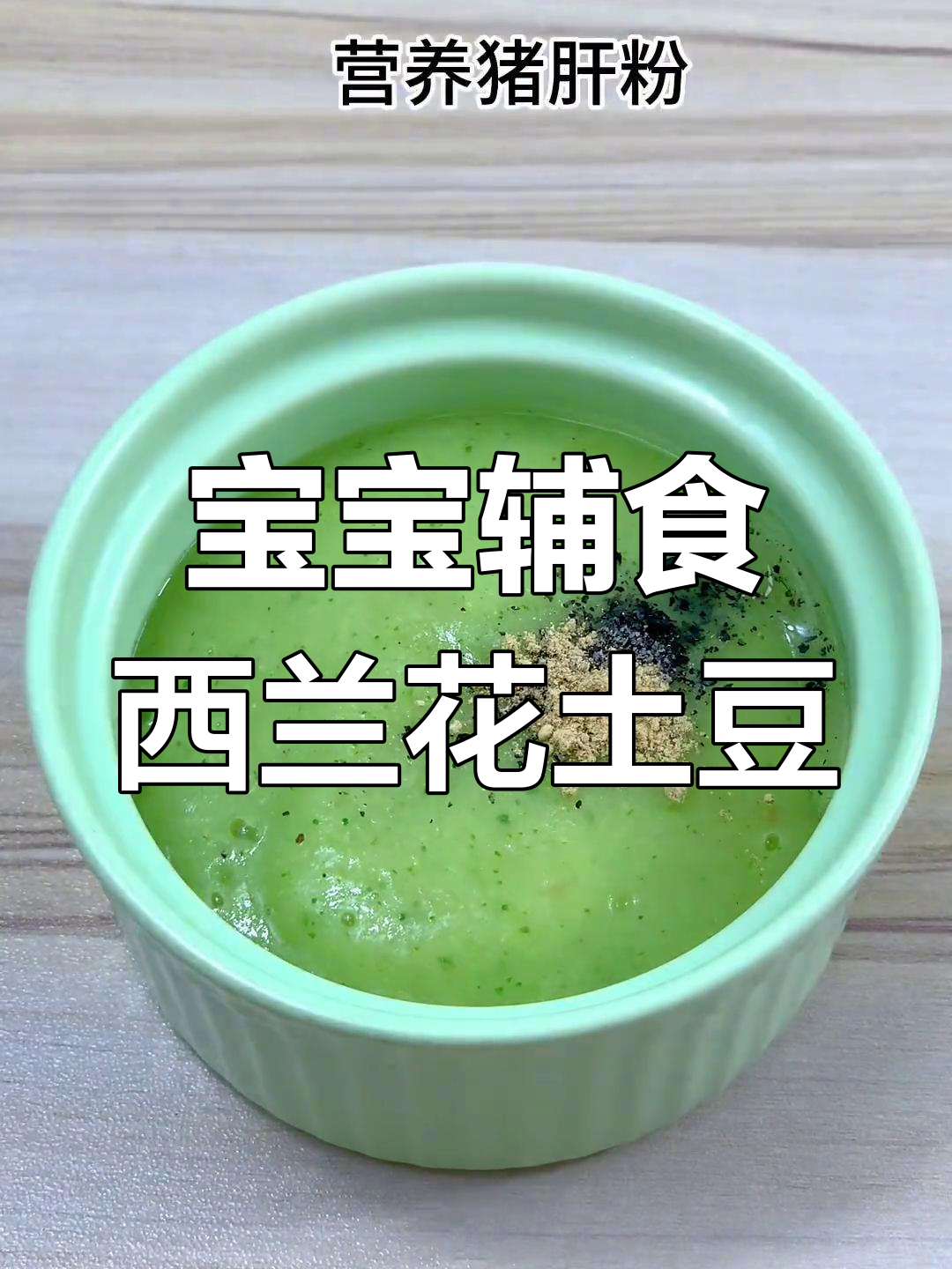 6个月宝宝辅食:西兰花鲜虾土豆泥