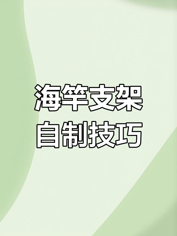 自制海竿支架教程,轻松DIY钓鱼工具