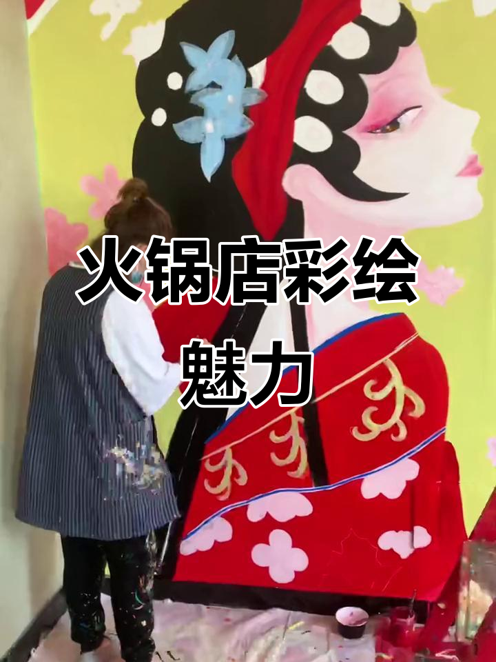 火锅店墙绘艺术:品味人生与情感之美