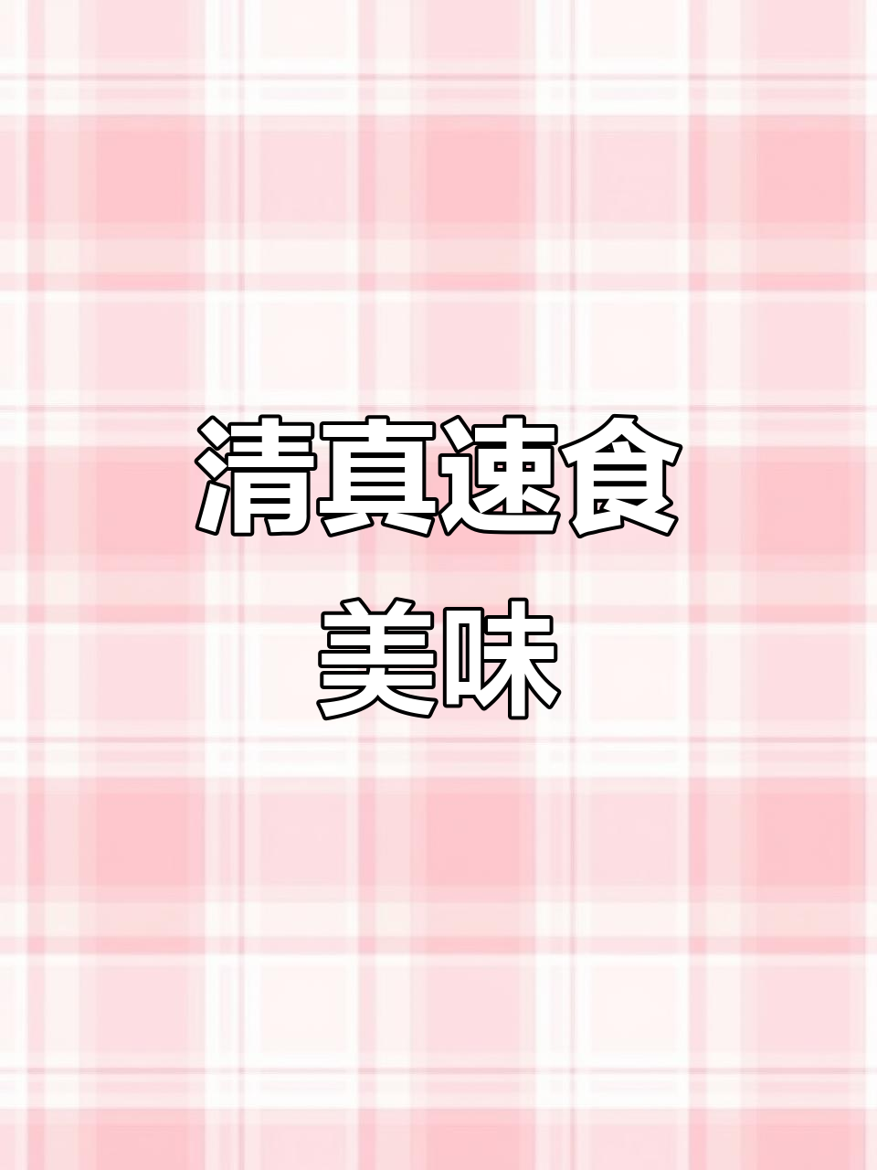 营养又好吃的清真粉面菜蛋,冲泡即食,快来尝尝鲜!