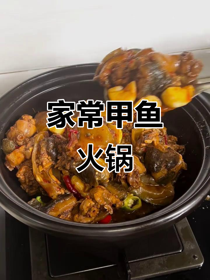 甲鱼火锅家常做法,软糯汤汁拌饭超下饭