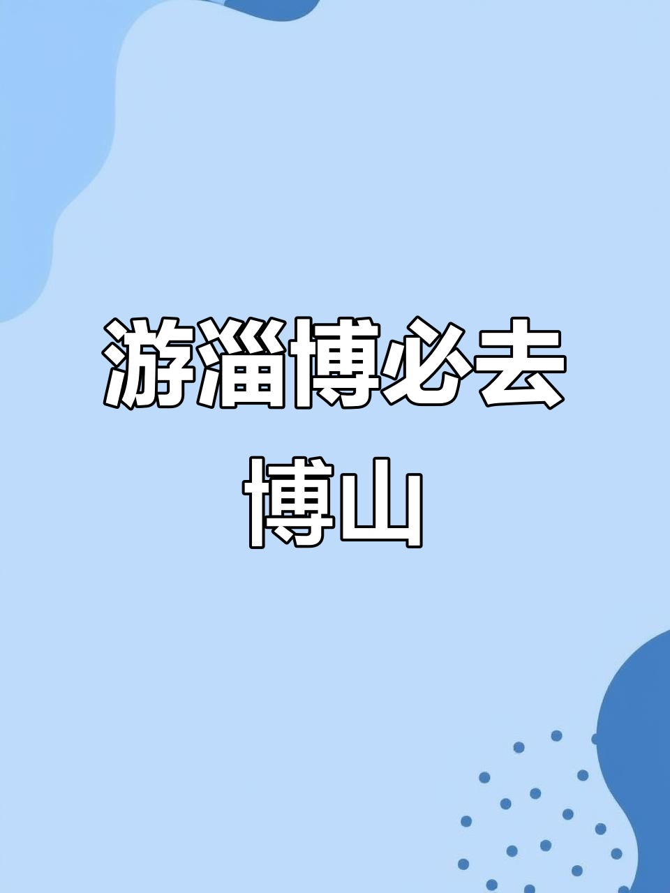 淄博不止有烧烤,探秘千年盐山古镇与鲁菜发源地