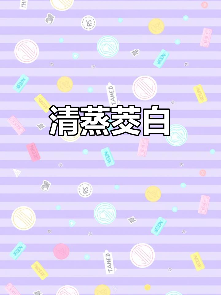 茭白新做法,清蒸鲜甜又简单