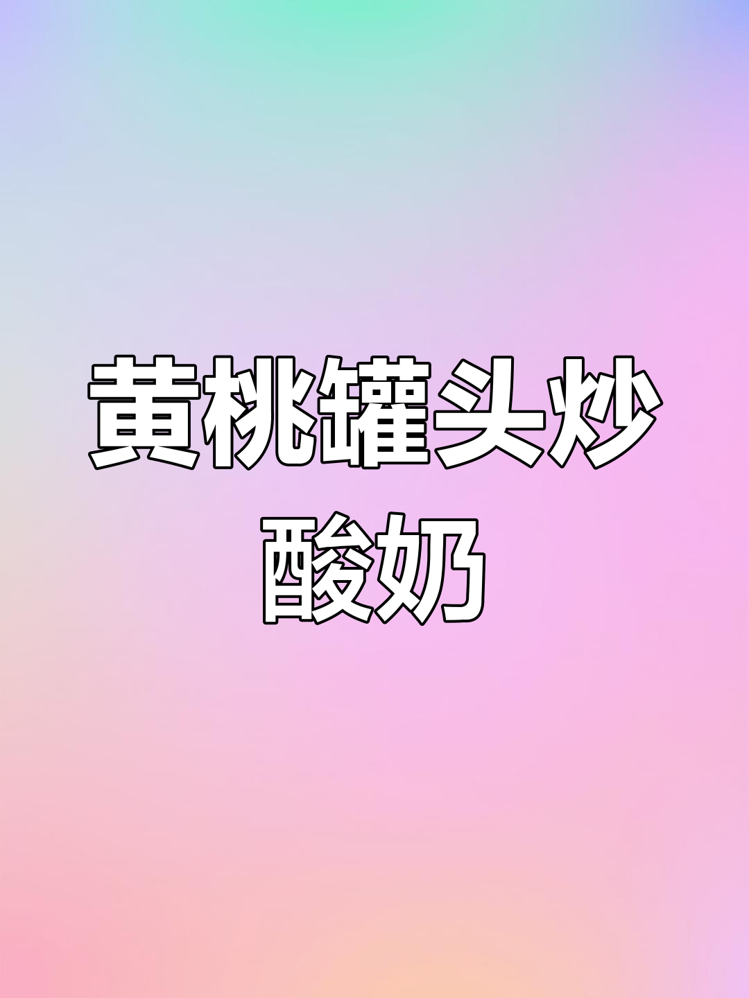黄桃罐头炒酸奶,口感超赞!