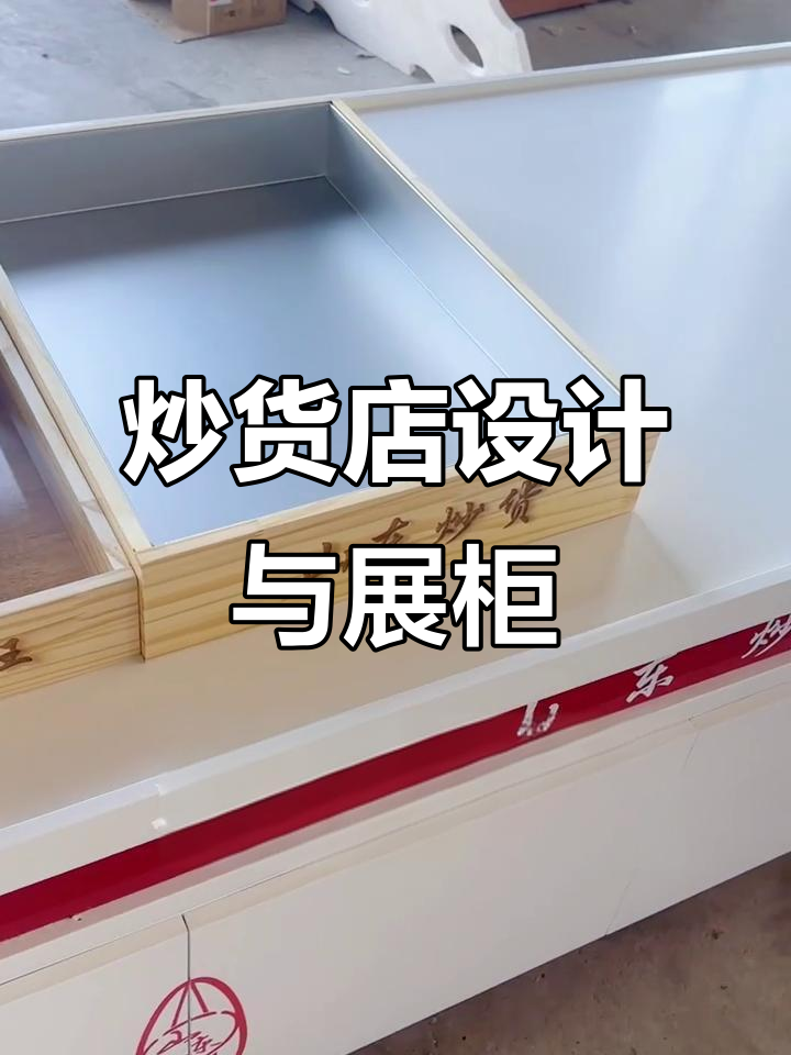 炒货店设计:木包铝托盘与展示柜的完美结合