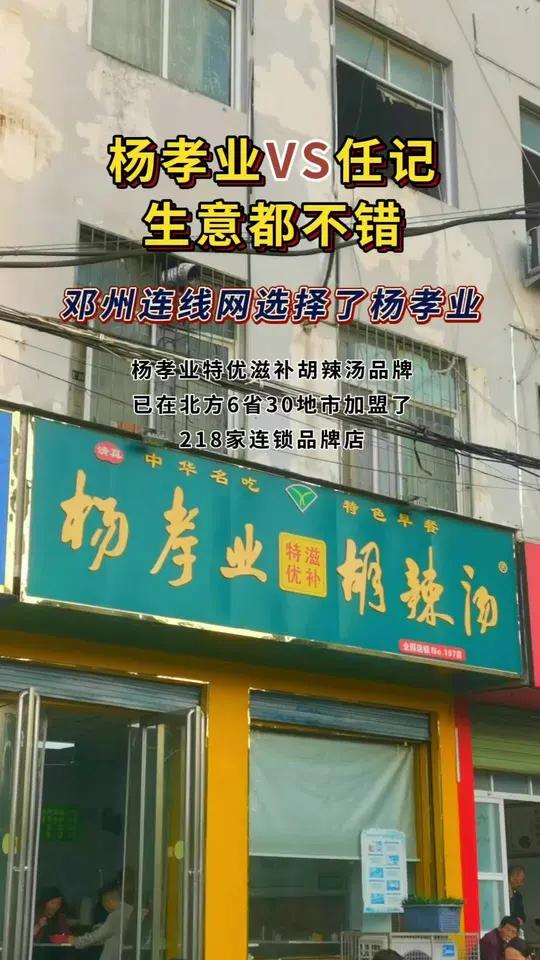 在邓州喝糊辣汤,杨孝业VS任记,你喜欢哪家的味道?邓州 糊辣汤 胡辣汤