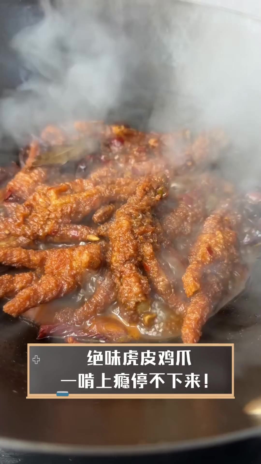 绝味虎皮鸡爪,一啃上瘾停不下来!