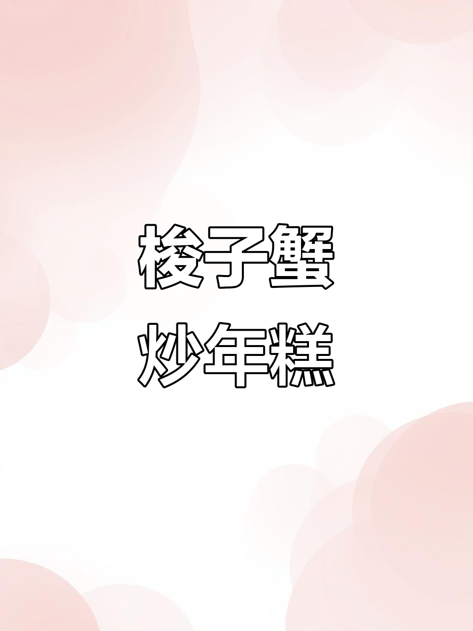 梭子蟹炒年糕，简单又美味！神仙组合来啦