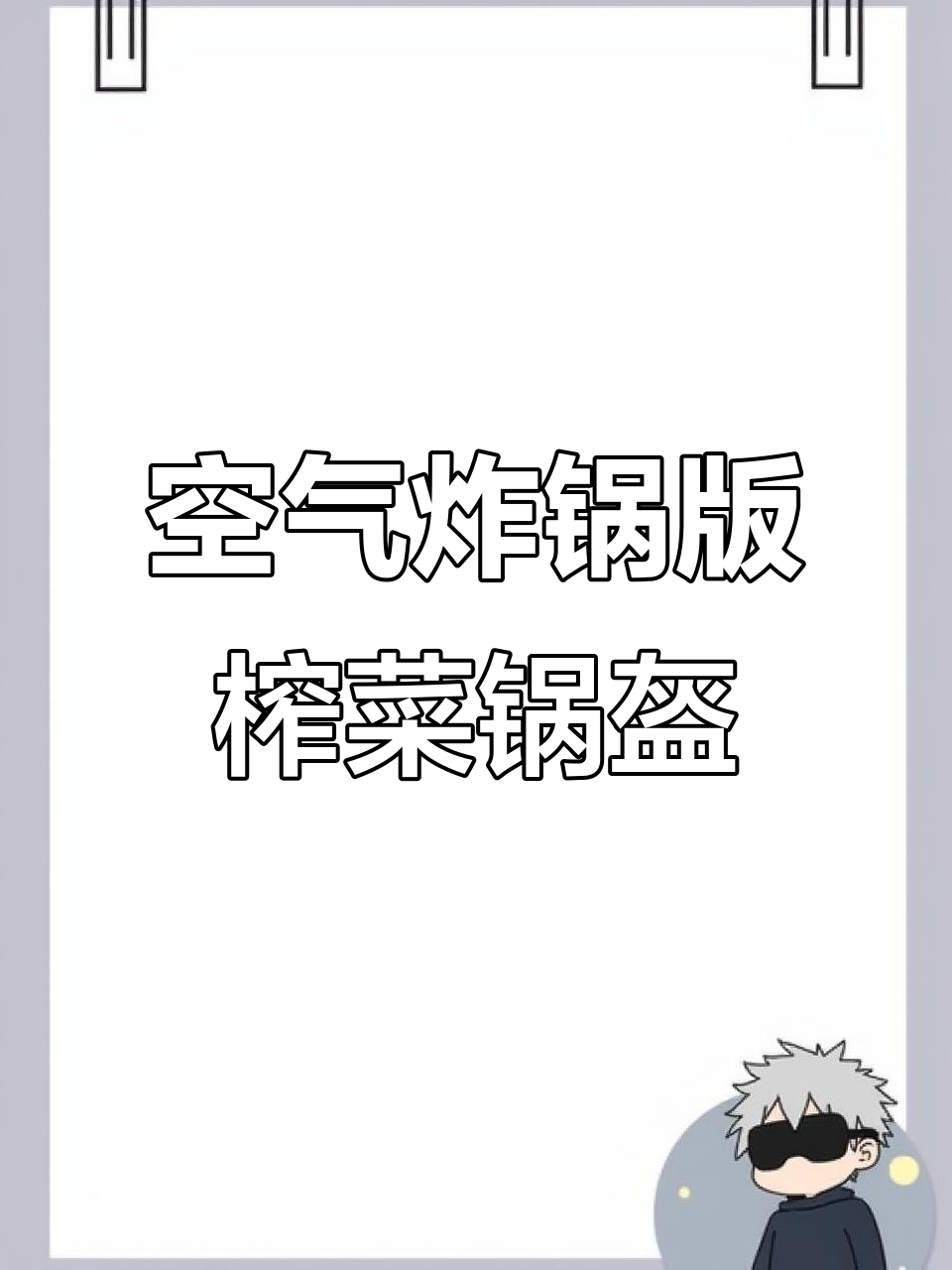 空气炸锅轻松做鲜香酥脆榨菜肉饼,手抓饼新吃法