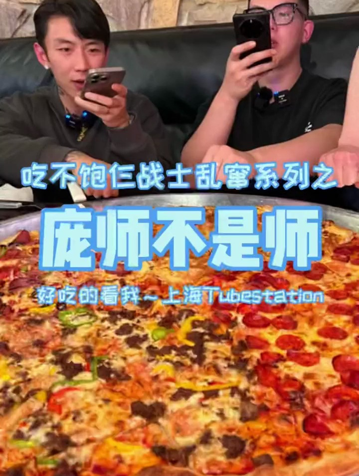 庞师请客32寸披萨,一道菜要把仨战士吃饱?