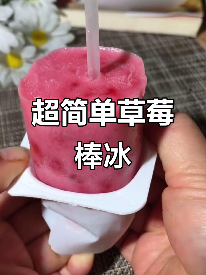 草莓冰淇淋轻松做，酸甜可口又低卡