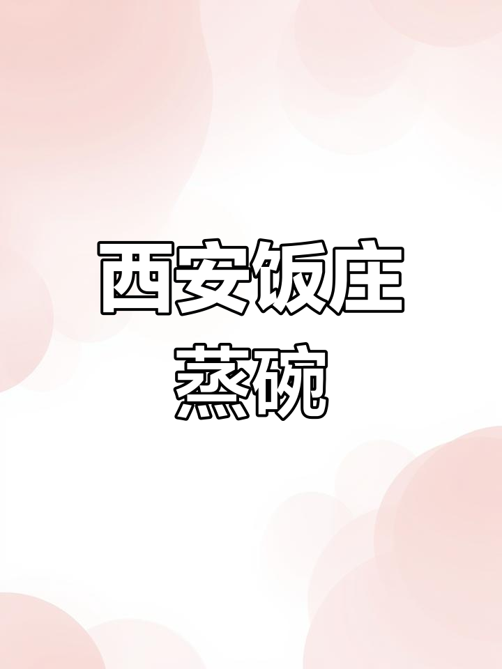 西安饭庄蒸碗礼盒购买指南