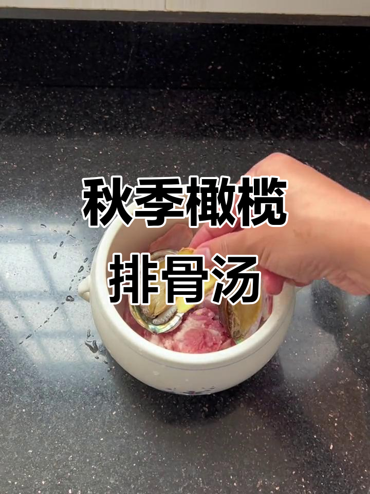 秋天干燥必备！新鲜橄榄炖排骨汤，甘甜滋补全家爱
