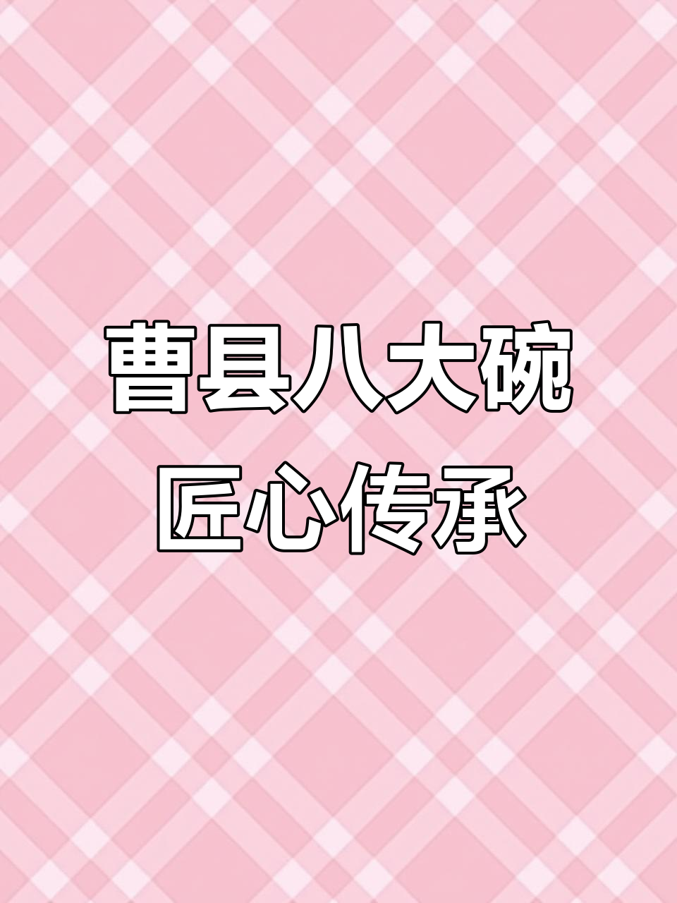 曹县蒸碗:百年传承与现代创新的完美结合