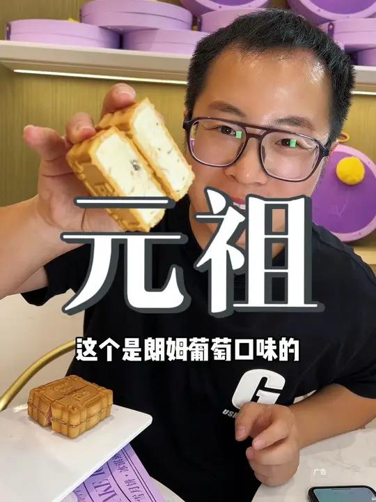 今年吃冰淇淋的月饼!姐妹!这届月饼礼盒卷起来了 元祖月饼 中秋送礼选元祖 中秋礼盒 中秋月