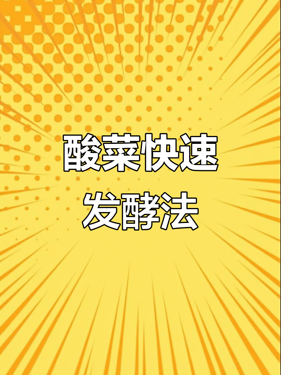 喇菜酸味十足,加点老水或醋加速发酵,自然发得慢些