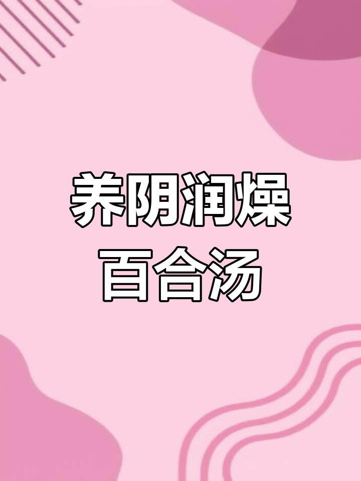 秋季润肺,百合汤助你养气
