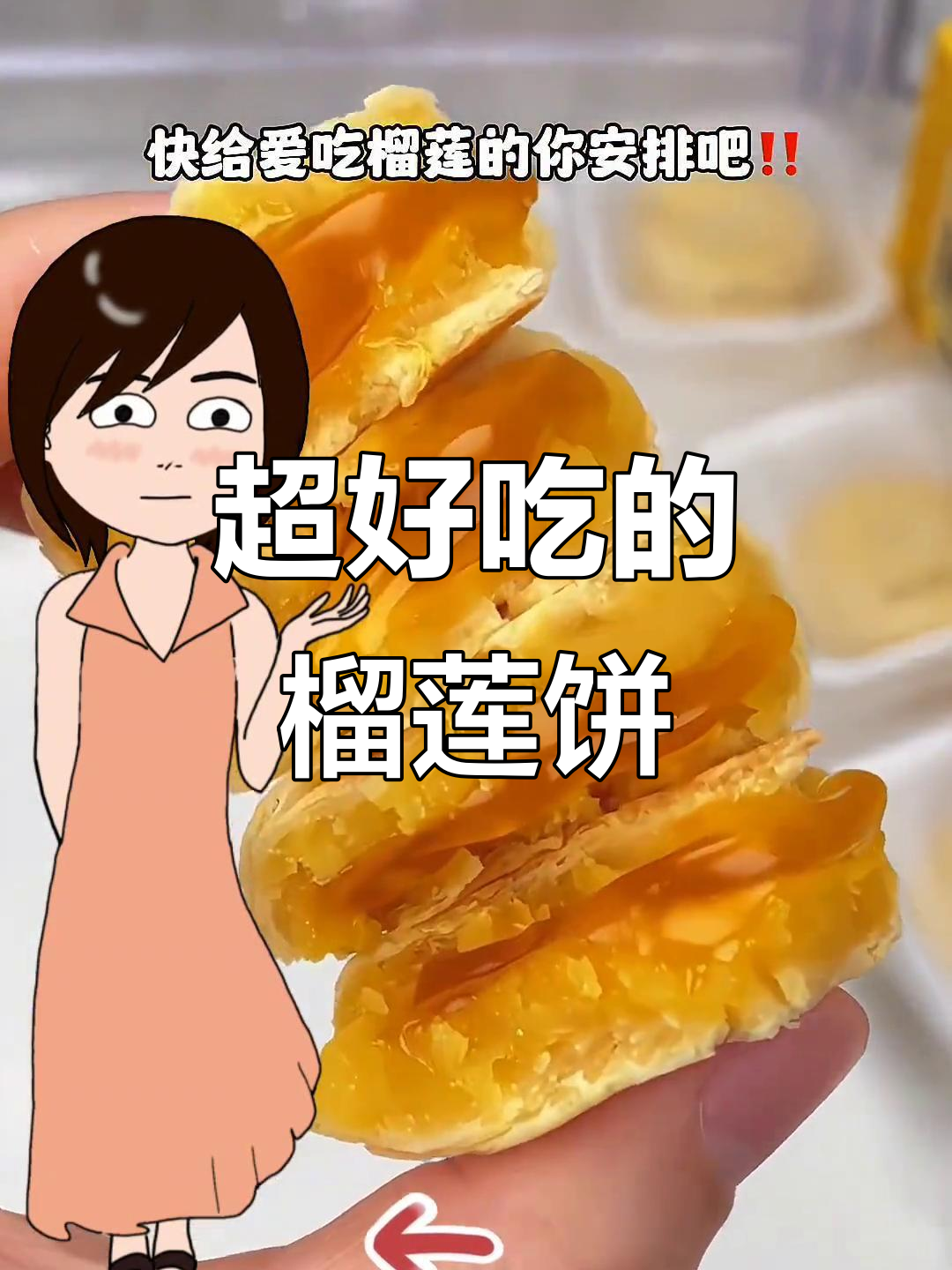 猫山王榴莲饼,软糯香甜让人停不下来!