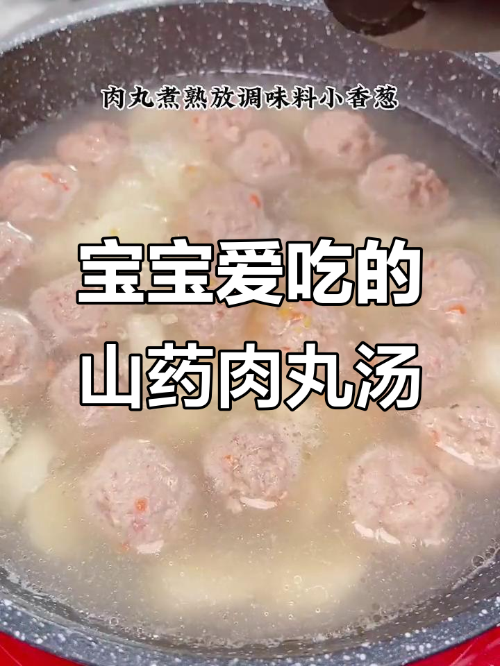 山药肉丸汤,鲜嫩美味,宝宝最爱!