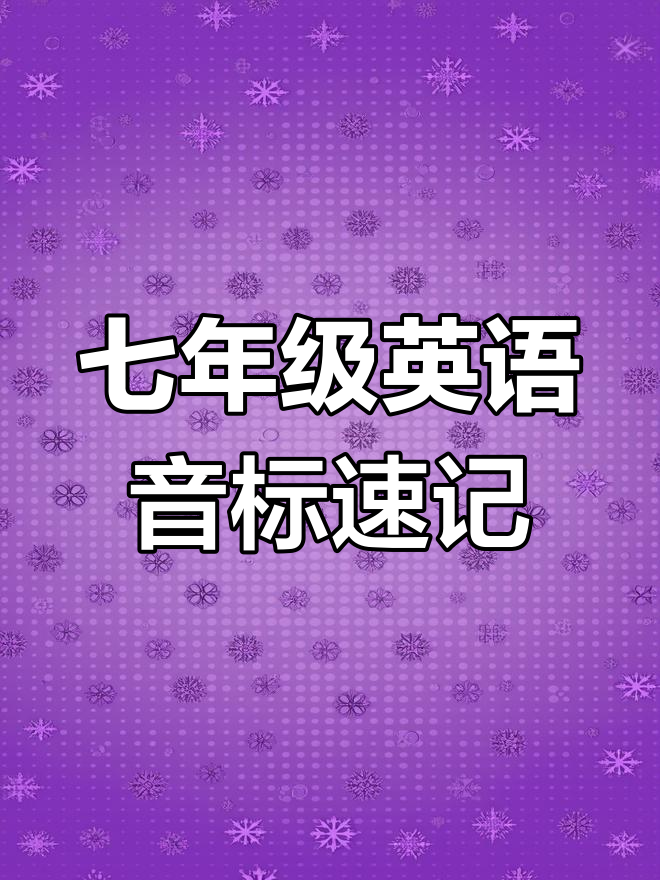 七年级新生必学!掌握48个音标,轻松搞定英语发音