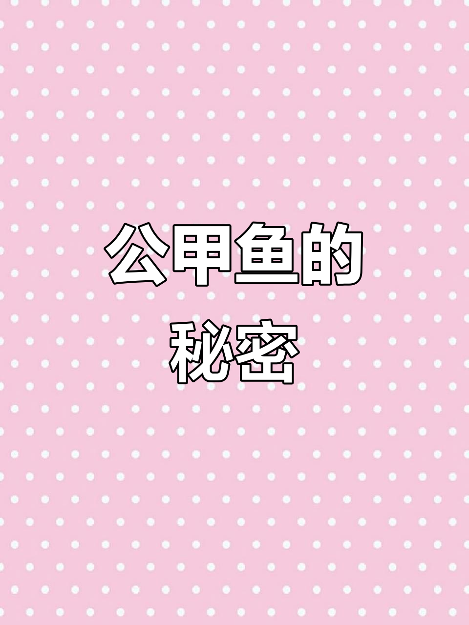 野生公甲鱼,四斤重,据说鞭力惊人!