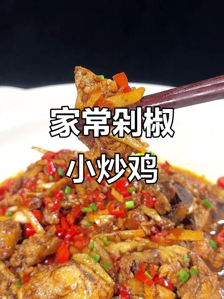 剁椒酱小炒鸡,香辣又下饭,简单家常做法