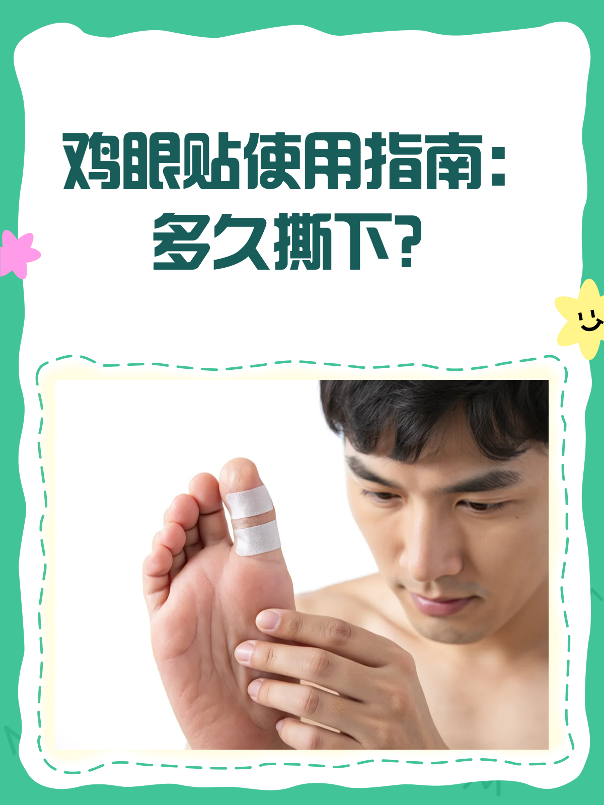 鸡眼贴到底要贴多久？一文告诉你！