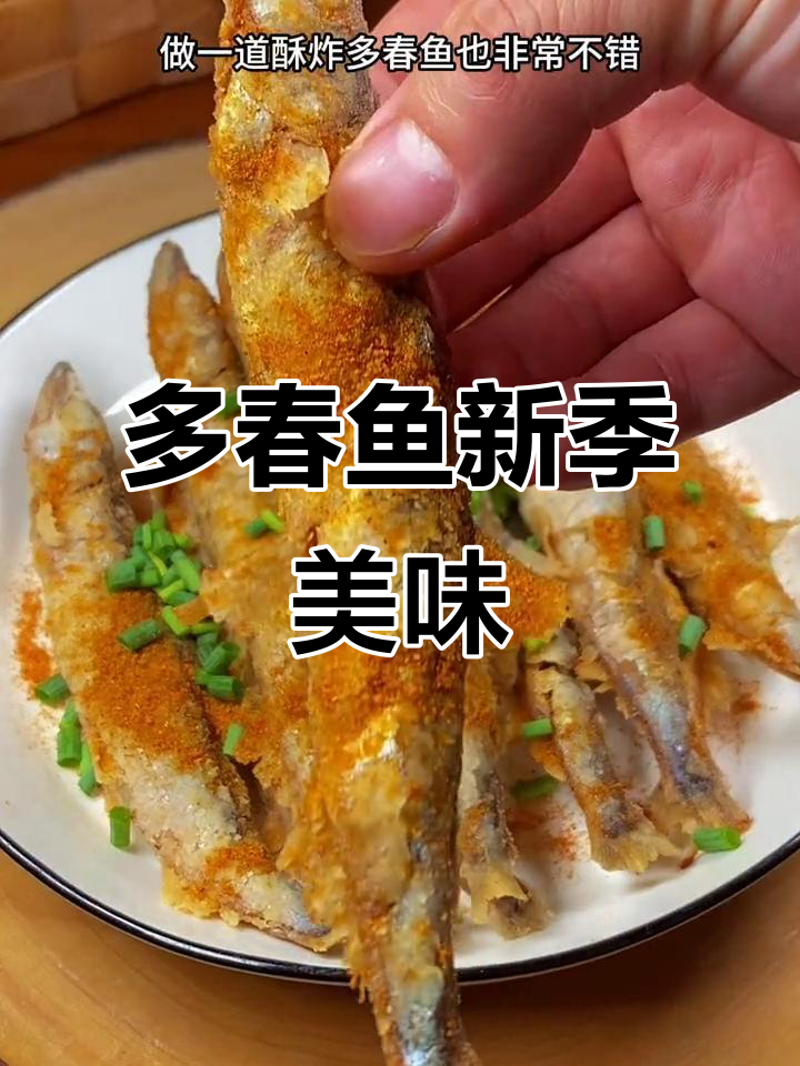 春季多春鱼，酥脆外皮包裹鲜美鱼子，口感绝佳！