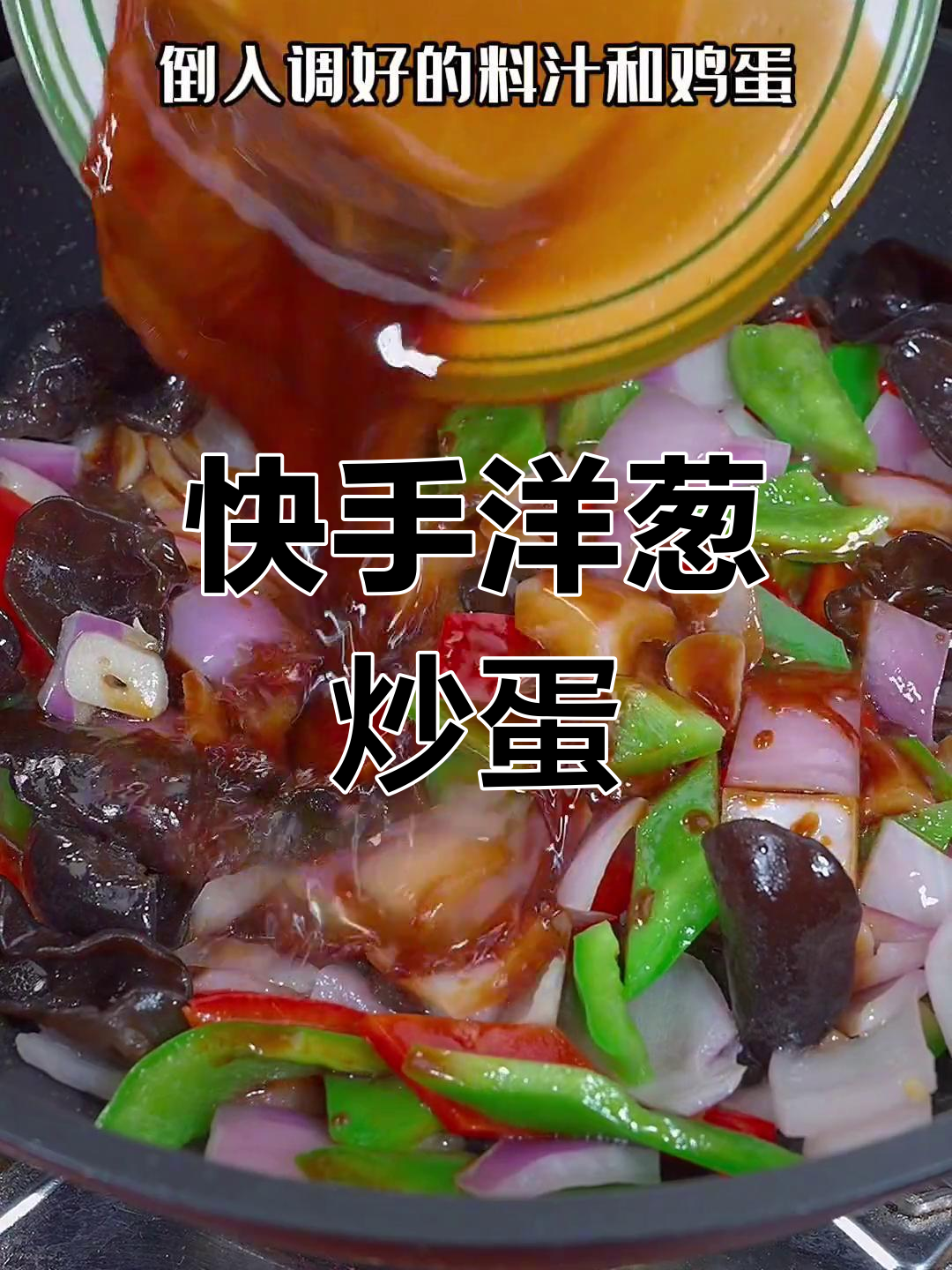 一道简单又营养的素菜,洋葱炒鸡蛋配木耳青椒