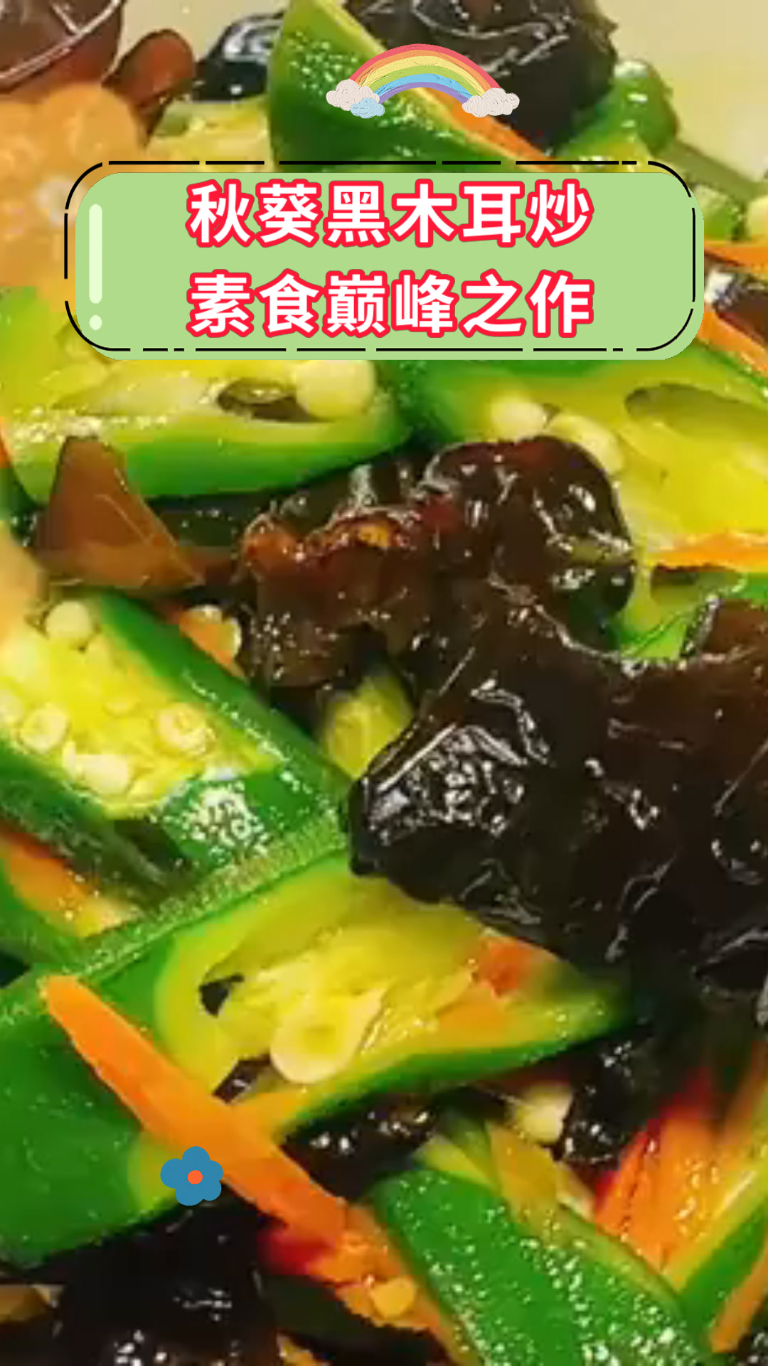 秋葵黑木耳炒素食巅峰之作