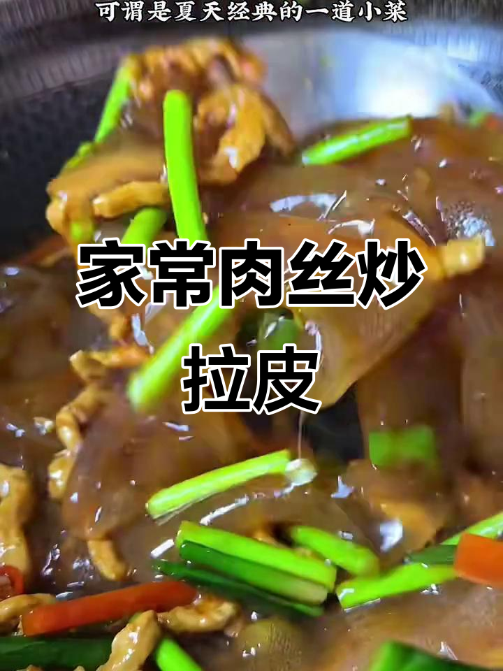 夏季必备家常小炒，肉丝拉皮热炒更美味