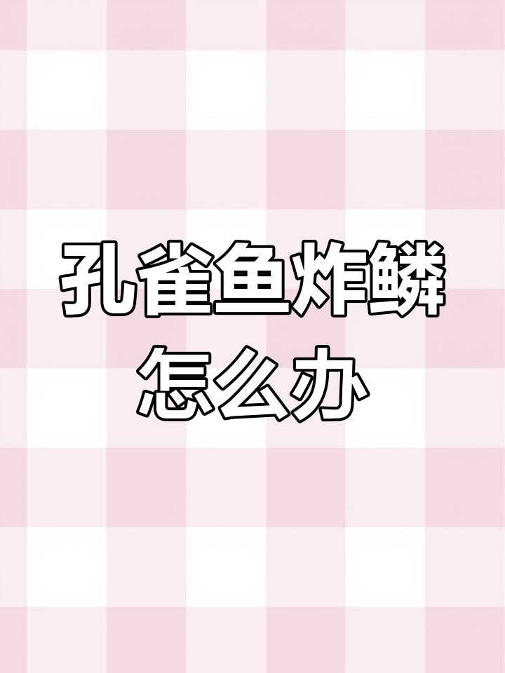 孔雀鱼炸鳞了,能救活吗?