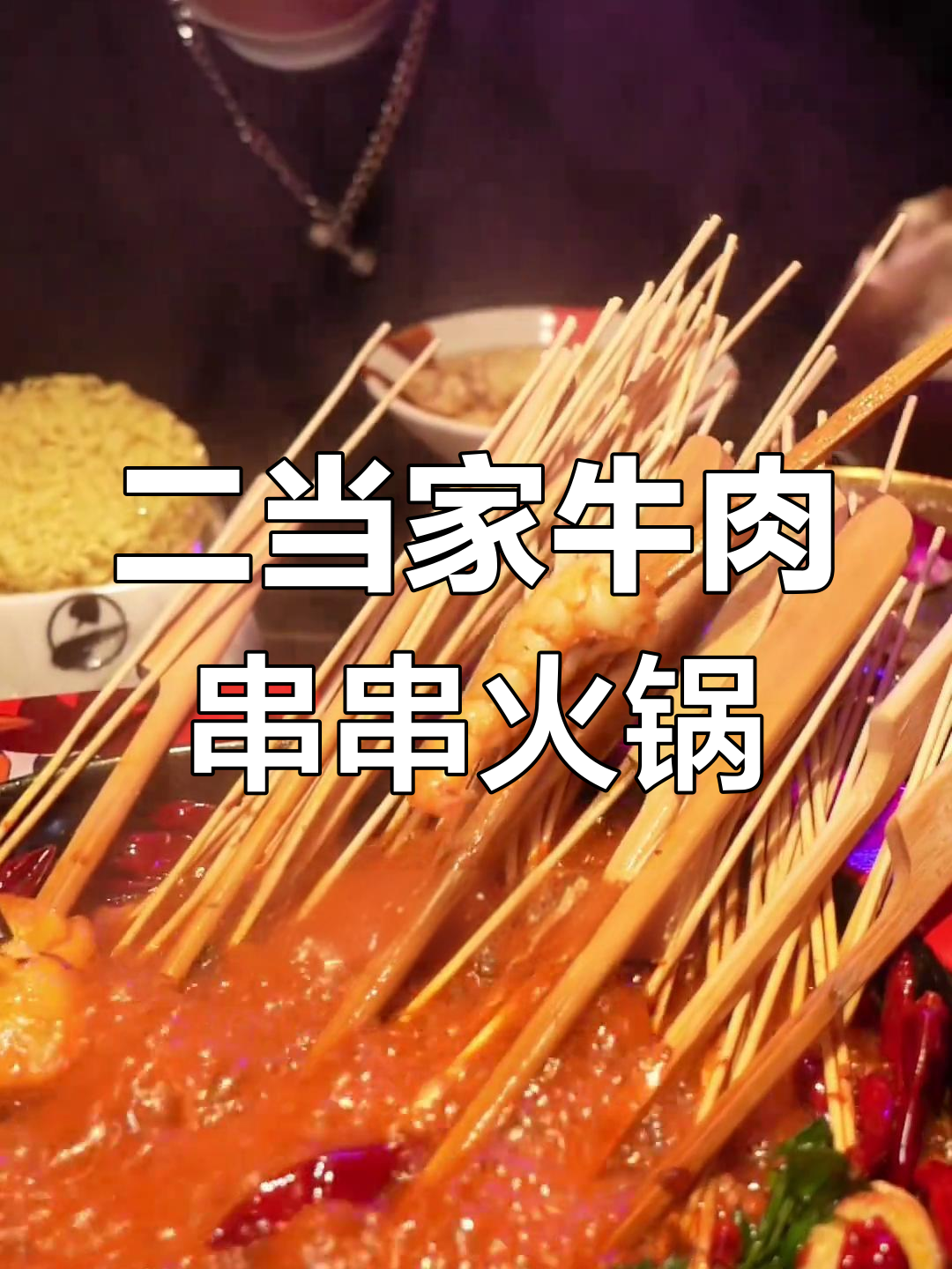 牛肉串串火锅,性价比超高!二当家店值得推荐