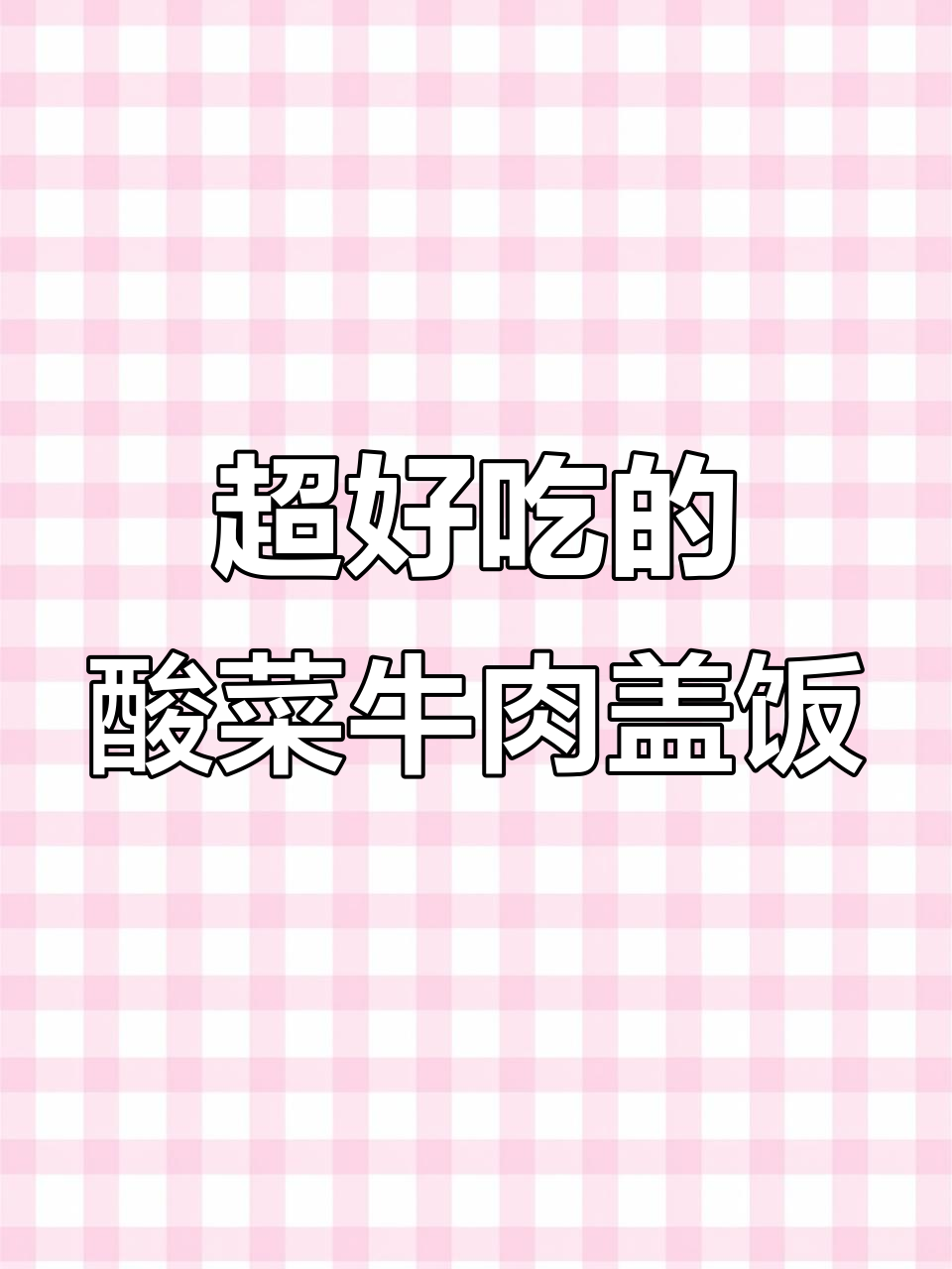 酸菜牛肉盖饭，潮汕风味满满！鲜香脆嫩让人停不下来