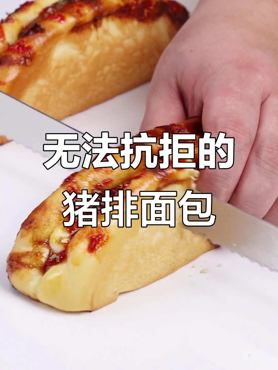 猪排面包,一吃就停不下来!赶紧动手试试吧!